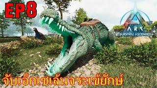 BGZ - ARK NEW WORLD EP#8 จับเอ็กเซเล้นจระเข้ยักษ์