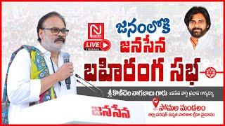 "జనంలోకి జనసేన" బహిరంగ సభలో జనసేన పార్టీ ప్రధాన కార్యదర్శి శ్రీ నాగబాబు గారు | Punganur Constituency