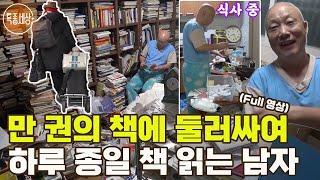 [특종세상] 1년에 구입하는 책이 1,800권 이상?! 만 권의 책에 둘러싸여 하루 종일 책 읽는 남자 MBN 180202 방송 [Full영상]