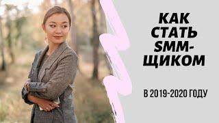 Как стать SMM-специалистом в 2019-2020 году? | Заработок в инстаграм