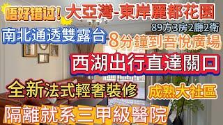 真系值得睇 全新法式輕奢裝修【大亞灣-東岸麗都花園】8分鐘到吾悅廣場 西湖出行直達關口{89方3房2廳2衛}總價66.8萬 隔離就系三甲級醫院 | 南北通透雙露台 配套成熟大社區 #惠州 #惠州筍盤