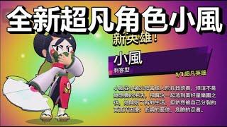【荒野亂鬥】比傳奇更稀有! 全新超凡稀有度角色小風介紹 明天推出!  雙型態角色 忍者與藝妓