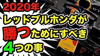 【F1】2020年レッドブルホンダが勝つためにすべき4つ！フェルスタッペンはチャンピオン獲得に自信も
