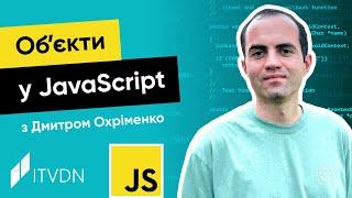 Курс JavaScript з Дмитром Охріменко. Урок 7. Об’єкти у JavaScript