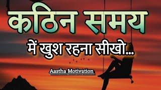 कठिन समय में खुश रहना सीखो||Best Motivational Speech||#motivation