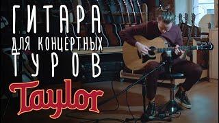 Купить гитару Taylor 114ce для концертных туров | gitaraclub.ru