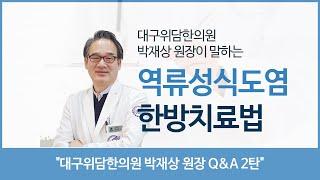[헬스인뉴스-건강멘토] 역류성식도염 한방치료법