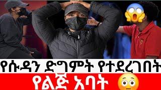 የሱዳን ድግምት የተደረገበት የልጅ አባት   |መፍትሔ  | ዱካ ሾው/ duka show |ynesr ayne|የንስር አይን |ethiopian movies