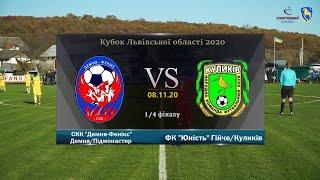СКК "Демня-Фенікс" Демня/Підм - "Юність" Гійче/Куликів [Огляд Матчу] (Кубок області. 1/4 фіналу)