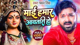 #Video - माई हमार आवतारी हो | #Pawan Singh, #DeviGeet | Mai Hamar Aawatari Ho | Bhojpuri Bhakti Geet