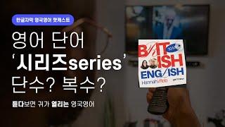 최애 시리즈 영어로 수다 떨기 | 텐미닛 영국영어 팟캐스트 ep18 Media series