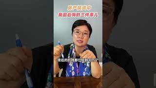 过去14年，我在房产投资上最后悔的三件事