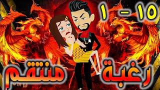 رغبة منتقم حلقة 1 - 15