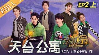 "Who's The Murderer S7" EP2-1: Rooftop Apartment 何炅/張若昀/大張偉/魏晨/王鷗/吳昕/蒲熠星丨Mango TV