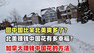 回中国比呆北美爽多了？北美赚钱中国花有多幸福？加拿大赚钱中国花的方法