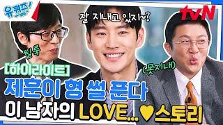 이제훈의 사랑 3연타 전여친, 첫사랑, 최애 #highlight#유퀴즈온더블럭 | YOU QUIZ ON THE BLOCK EP.190