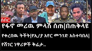 Ethiopia: ሰበር ዜና - የፋኖ መሪዉ ምላሽ ሰጠ|በጠቅላዩ የቀረበዉ ትችት|የኢ/ያ አየር መንገድ አስተባበለ|የሸገር ነዋሪዎች ቅሬታ..