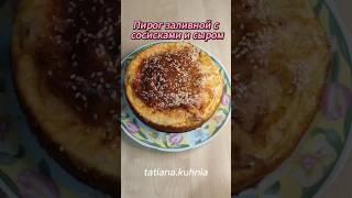 Пирог заливной с сосисками и сыром #заливнойпирог  #пирогнакефире #пирог