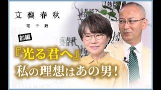 【冒頭無料】大石静×新谷学「『光る君へ』私の理想はあの男！」 #前編