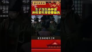 生子当生孙仲谋，孙权老年却昏聩偏执#孙权#三国志#三国