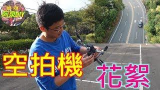 [阿泉DIY] DJI Mavic 空拍機幕後花絮，捕捉美好畫面，超興奮