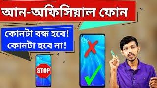 Unofficial Phone Ban In Bangladesh -  Update - আনঅফিসিয়াল, অবৈধ ফোন বন্ধ !