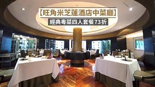 【旺角米芝蓮酒店中菜廳】經典粵菜四人套餐73折