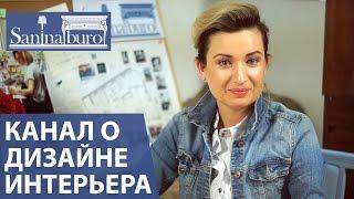 Катерина Санина. Saninaburo - дизайн интерьера квартиры, дома, ремонт и организация пространства