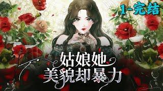 《姑娘她美貌却暴力》1~完结丨姜凝死后魂穿异世，被善良书生柳明安救下。柳明安习惯孤独，却因恻隐救回坚韧的她，她说：“我会保护你！”温柔与冷漠交融，黑夜与暖阳相逢，“你是我的救赎，也是我的幸运。”