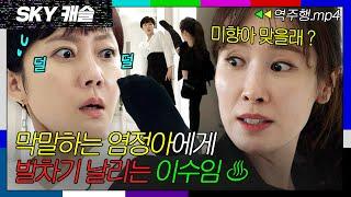 [SKY캐슬 EP.9-1] 막말하는 염정아에게 매운맛 발차기 날리는 이수임| SKY 캐슬 | JTBC 181221 방송