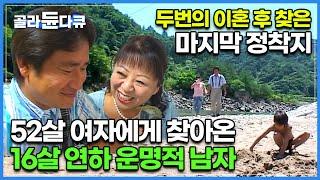 피 한방울 안 섞인 아들도 마음으로 품어준 운명같은 16살 연하남│두번의 이혼 후 맞이한 마지막 정착지 │52살 여자와 16살 연하 남편│다큐 여자│#골라듄다큐