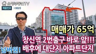 (강추) 창신역 2번출구 바로 앞, 초역세권 빌딩 - 소망부동산TV