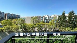 泓碧5座中層D室 489‘ 兩房｜開揚園景｜放賣