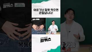 아르기닌 이렇게 먹으면 큰일납니다! #shorts