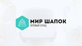 Оптовый склад Мир шапок