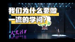 【清华大学】著名数学家丘成桐：我们为什么要做一流的学问？