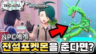 포켓몬 교환으로 전설 포켓몬을 보내면 생기는 일?!ㅣ 포켓몬 DLC 남청의 원반 신기한 사실