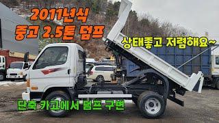 중고덤프트럭 매매 11년식 2.5톤 덤프 구변새덤프 상태좋고 저렴한 덤프 찾고 계신다면~