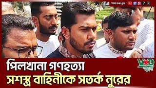 স/শ/স্ত্র বা/হি/নীকে সতর্ক করলেন নুরুল হক নুর | Nurul Haque Nur | VOD News