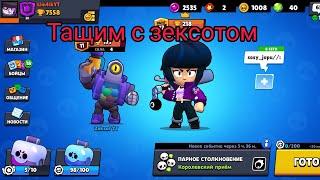 Тащим вместе с зексотом(Zeksot)Brawl Stars