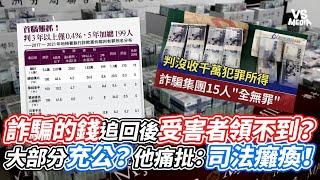 詐騙的錢追回後受害者領不到？ 大部分充公？他痛批：司法癱瘓！｜VS MEDIAｘ@supernewgo