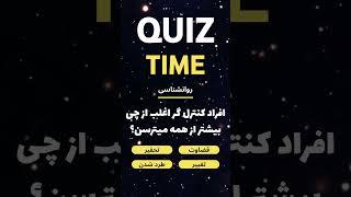 ترفندهای جالب روانشناسی #موفقیت #قدرت_ذهن #اعتماد_به_نفس #توسعه_فردی #کنترل_ذهن #تأثیرگذاری