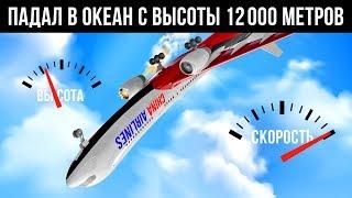 Самолет камнем падал в океан с высоты 12000 метров