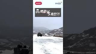 함박눈 내린 '겨울왕국' 전장을 장악하라! ROK Army bitterly cold weather cooperative military training #shorts