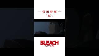 【BLEACH】虹【志波一心×黒崎真咲】-家族-