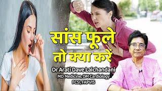 सांस फूलने लगे क्या करें..जाने आसान उपाय, ये गलती कभी न करें #Dr Arati Dave lalchandani