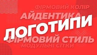 Розробка фірмового стилю, створення логотипів та вибір фірмового кольору