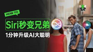 你的下一个Siri何必是Siri？AI完美接入Siri后，它变聪明啦！