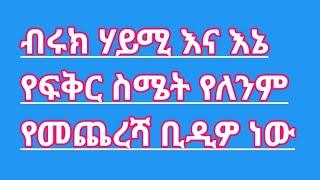 ብሩክ ሃይሚ እና እኔ የፍቅር ስሜት የለንምየመጨረሻ ቢዲዎ ነው