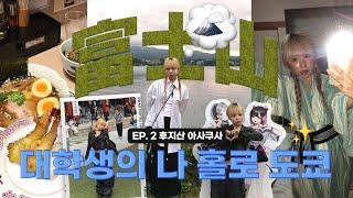 후지산 보러 갔는데 후지산이 없어.. 혼자 진짜 잘노는 대학생의 5박6일 도쿄여행  ep.2 후지산 아사쿠사편 with. 일본 유학생 승한쿤과 함께!아키하바라, 센소지